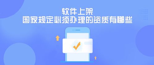 成都軟件開(kāi)發(fā)公司上架軟件需辦理的國(guó)家規(guī)定資質(zhì)詳解